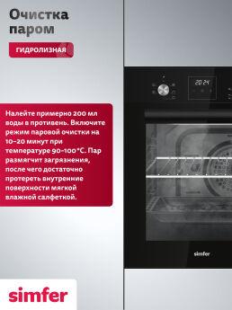 Духовой шкаф Simfer B4ES66125 черный