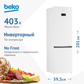 Холодильник BEKO B5RCNK406HDW No Frost Harvest Fresh зона свежести