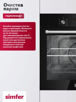 Духовой шкаф Simfer B6ES68023 черный