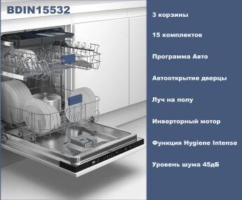 Встраиваемая посудомоечная машина Beko BDIN15532 полноразмерная, 6 программ вкл. авто, 3 корзины