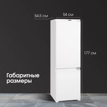 Холодильник встраиваемый Zigmund & Shtain BR 08.1781 SX, 177 см, NoFrost, скользящие направляющие