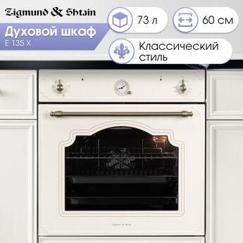 ������� ���� Zigmund & Shtain E 135 X ����� ������� / ������