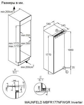 Встраиваемый морозильник Maunfeld MBFR177NFWGR Inverter