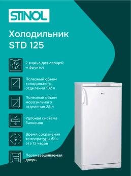 Холодильник STINOL STD 125 однокамерный с морозилкой на 28 л