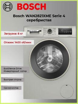 Стиральная машина Bosch WAN2821XME