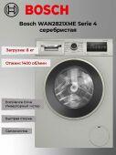 ���������� ������ Bosch WAN2821XME Serie 4 �����������, 8 ��, 1400 ��/���, ��������